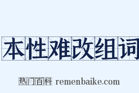本性难改组词是什么意思的图片